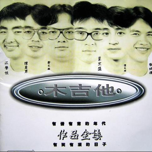 木吉他资料,木吉他最新歌曲,木吉他MV视频,木吉他音乐专辑,木吉他好听的歌