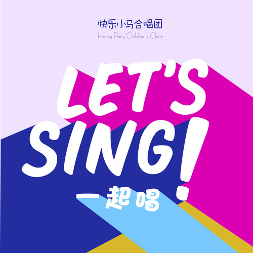 快乐小马合唱团资料,快乐小马合唱团最新歌曲,快乐小马合唱团MV视频,快乐小马合唱团音乐专辑,快乐小马合唱团好听的歌