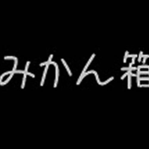 みかん箱资料,みかん箱最新歌曲,みかん箱MV视频,みかん箱音乐专辑,みかん箱好听的歌
