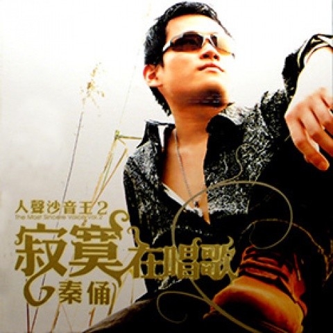 秦俑资料,秦俑最新歌曲,秦俑MV视频,秦俑音乐专辑,秦俑好听的歌