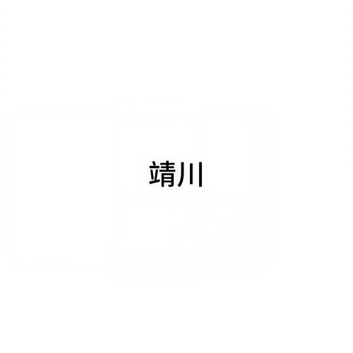 靖川资料,靖川最新歌曲,靖川MV视频,靖川音乐专辑,靖川好听的歌