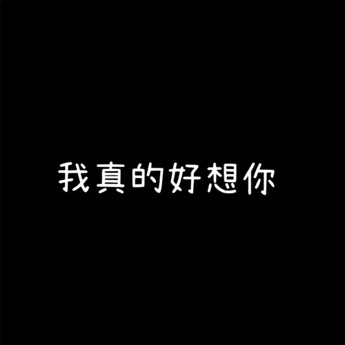 我真的好想你资料,我真的好想你最新歌曲,我真的好想你MV视频,我真的好想你音乐专辑,我真的好想你好听的歌