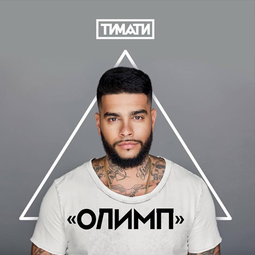 Тимати资料,Тимати最新歌曲,ТиматиMV视频,Тимати音乐专辑,Тимати好听的歌