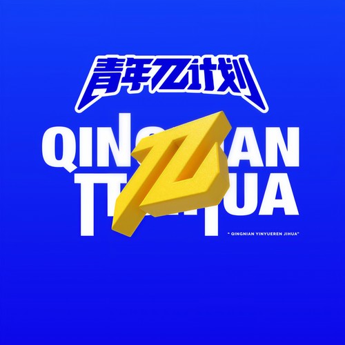 青年π计划资料,青年π计划最新歌曲,青年π计划MV视频,青年π计划音乐专辑,青年π计划好听的歌
