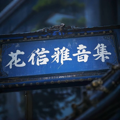 花信雅音集资料,花信雅音集最新歌曲,花信雅音集MV视频,花信雅音集音乐专辑,花信雅音集好听的歌
