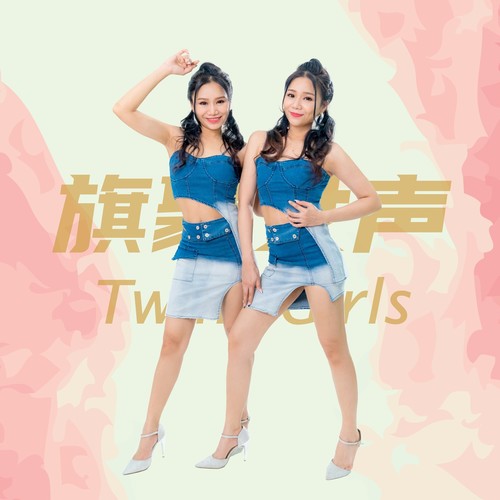 Twins Girls资料,Twins Girls最新歌曲,Twins GirlsMV视频,Twins Girls音乐专辑,Twins Girls好听的歌