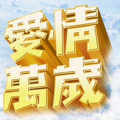 爱情万岁资料,爱情万岁最新歌曲,爱情万岁MV视频,爱情万岁音乐专辑,爱情万岁好听的歌