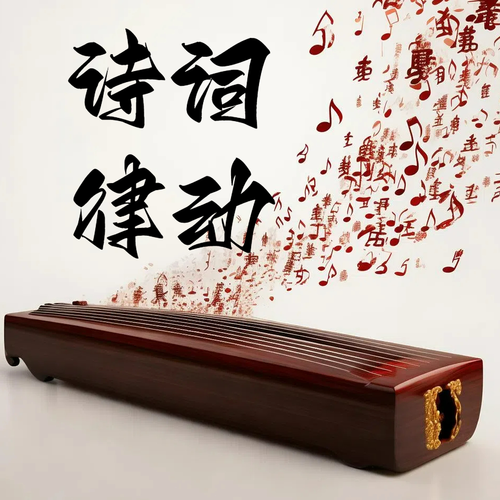 诗词律动资料,诗词律动最新歌曲,诗词律动MV视频,诗词律动音乐专辑,诗词律动好听的歌