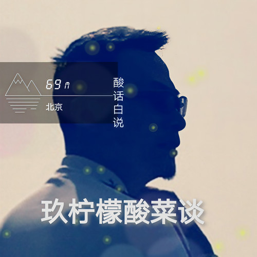 玖柠檬酸菜谈资料,玖柠檬酸菜谈最新歌曲,玖柠檬酸菜谈MV视频,玖柠檬酸菜谈音乐专辑,玖柠檬酸菜谈好听的歌