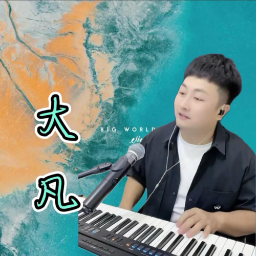 大凡资料,大凡最新歌曲,大凡MV视频,大凡音乐专辑,大凡好听的歌