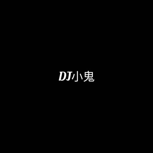 DJ小鬼资料,DJ小鬼最新歌曲,DJ小鬼MV视频,DJ小鬼音乐专辑,DJ小鬼好听的歌