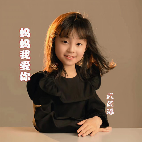 武芮浠资料,武芮浠最新歌曲,武芮浠MV视频,武芮浠音乐专辑,武芮浠好听的歌