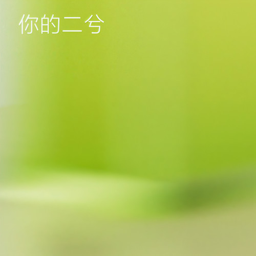 你的二兮资料,你的二兮最新歌曲,你的二兮MV视频,你的二兮音乐专辑,你的二兮好听的歌