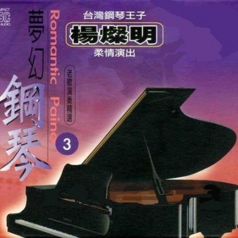 杨灿明资料,杨灿明最新歌曲,杨灿明MV视频,杨灿明音乐专辑,杨灿明好听的歌