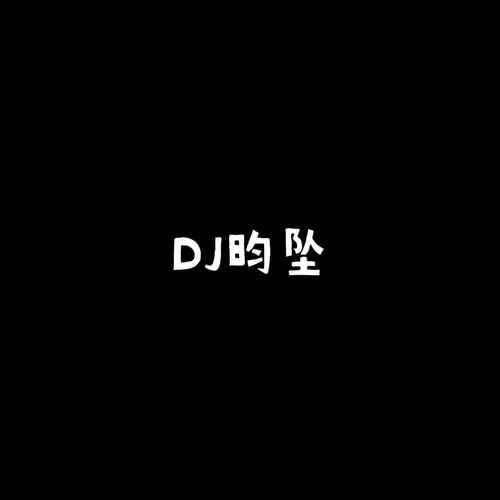 DJ昀坠资料,DJ昀坠最新歌曲,DJ昀坠MV视频,DJ昀坠音乐专辑,DJ昀坠好听的歌