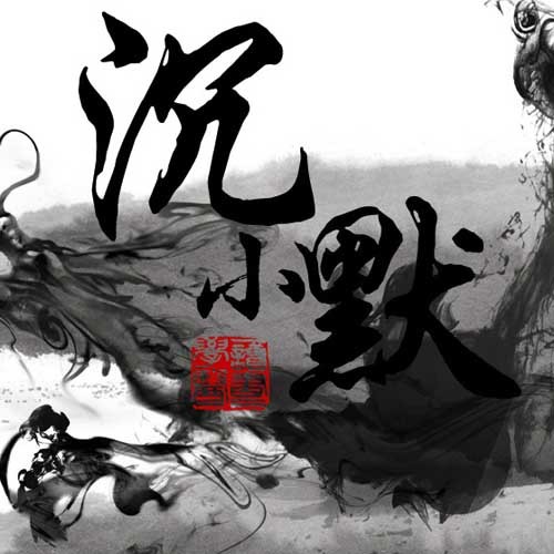 _沉小默_资料,_沉小默_最新歌曲,_沉小默_MV视频,_沉小默_音乐专辑,_沉小默_好听的歌