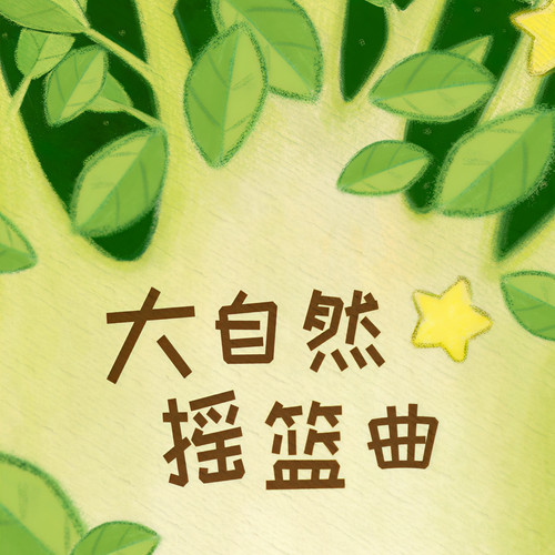 大自然摇篮曲资料,大自然摇篮曲最新歌曲,大自然摇篮曲MV视频,大自然摇篮曲音乐专辑,大自然摇篮曲好听的歌