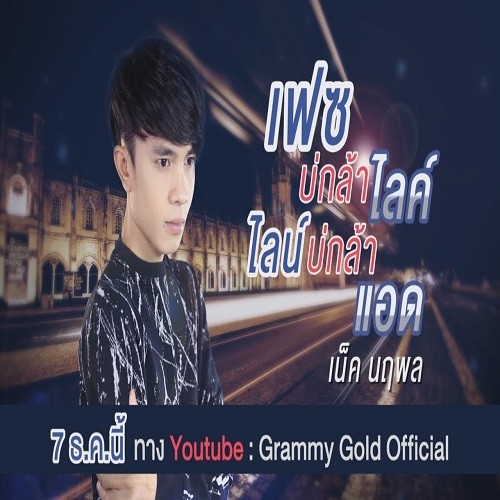 เน็ค นฤพล资料,เน็ค นฤพล最新歌曲,เน็ค นฤพลMV视频,เน็ค นฤพล音乐专辑,เน็ค นฤพล好听的歌