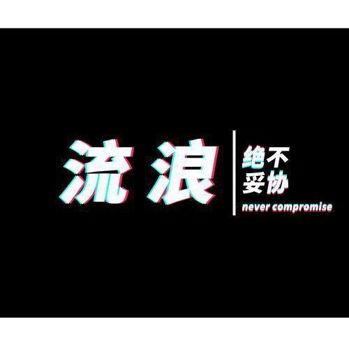 流浪资料,流浪最新歌曲,流浪MV视频,流浪音乐专辑,流浪好听的歌
