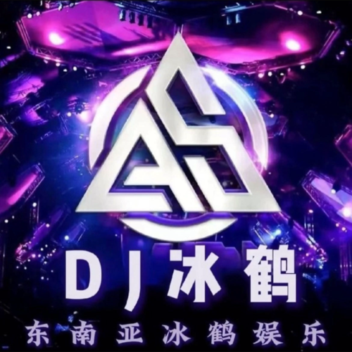 dj冰鹤资料,dj冰鹤最新歌曲,dj冰鹤MV视频,dj冰鹤音乐专辑,dj冰鹤好听的歌