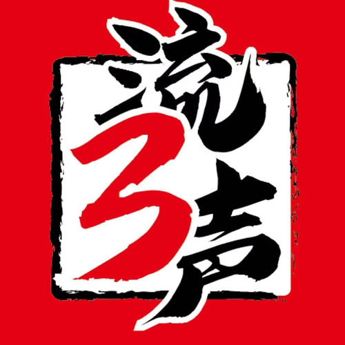 流三声资料,流三声最新歌曲,流三声MV视频,流三声音乐专辑,流三声好听的歌