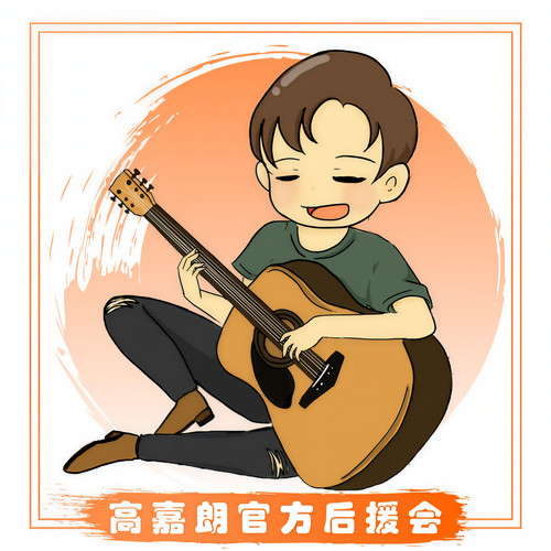 年糕资料,年糕最新歌曲,年糕MV视频,年糕音乐专辑,年糕好听的歌