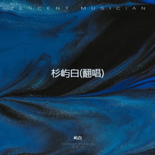 杉屿白资料,杉屿白最新歌曲,杉屿白MV视频,杉屿白音乐专辑,杉屿白好听的歌