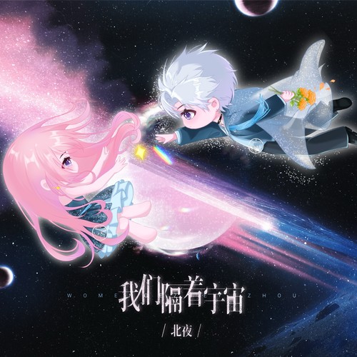 北夜资料,北夜最新歌曲,北夜MV视频,北夜音乐专辑,北夜好听的歌