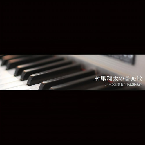 村里翔太の音楽堂资料,村里翔太の音楽堂最新歌曲,村里翔太の音楽堂MV视频,村里翔太の音楽堂音乐专辑,村里翔太の音楽堂好听的歌