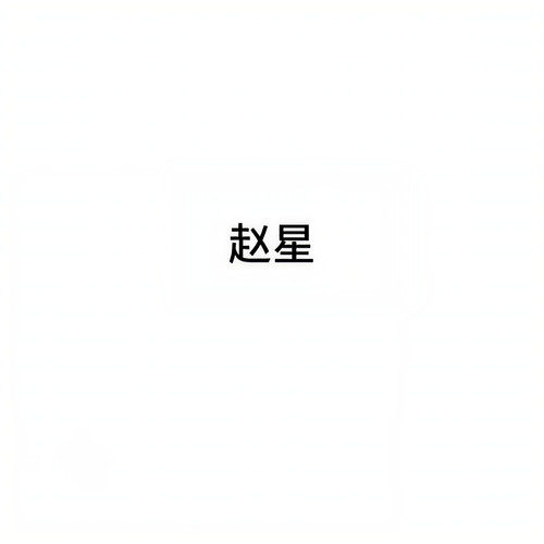 赵星资料,赵星最新歌曲,赵星MV视频,赵星音乐专辑,赵星好听的歌