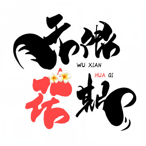 无限花期资料,无限花期最新歌曲,无限花期MV视频,无限花期音乐专辑,无限花期好听的歌