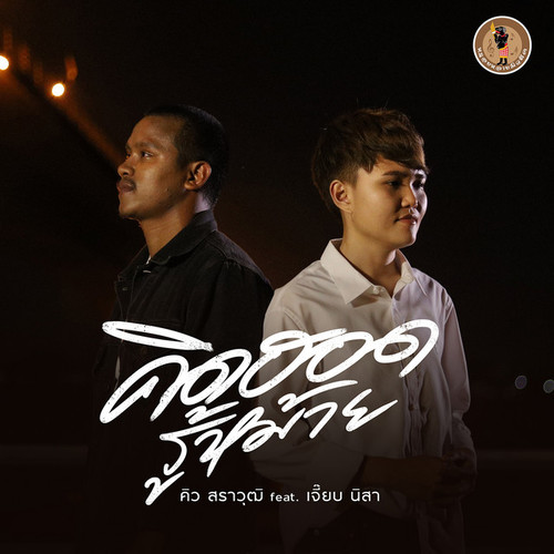 คิว สราวุฒิ资料,คิว สราวุฒิ最新歌曲,คิว สราวุฒิMV视频,คิว สราวุฒิ音乐专辑,คิว สราวุฒิ好听的歌