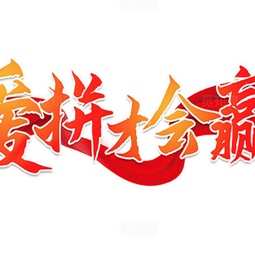 爱拼才会赢资料,爱拼才会赢最新歌曲,爱拼才会赢MV视频,爱拼才会赢音乐专辑,爱拼才会赢好听的歌