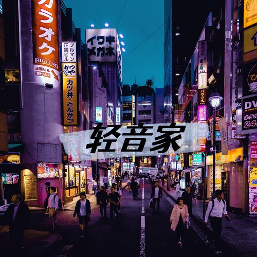 轻音作家资料,轻音作家最新歌曲,轻音作家MV视频,轻音作家音乐专辑,轻音作家好听的歌