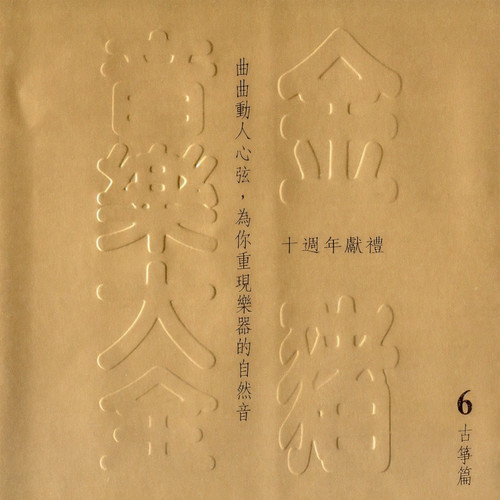 古筝资料,古筝最新歌曲,古筝MV视频,古筝音乐专辑,古筝好听的歌