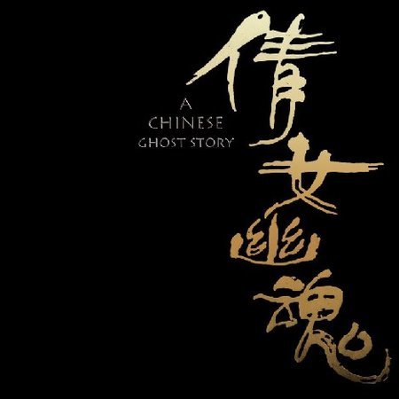 倩女幽魂资料,倩女幽魂最新歌曲,倩女幽魂MV视频,倩女幽魂音乐专辑,倩女幽魂好听的歌