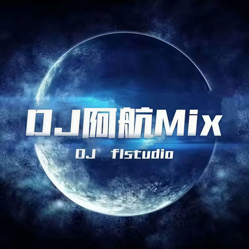 DJ阿航Mix资料,DJ阿航Mix最新歌曲,DJ阿航MixMV视频,DJ阿航Mix音乐专辑,DJ阿航Mix好听的歌