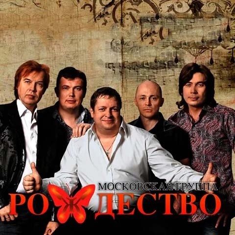 Рождество资料,Рождество最新歌曲,РождествоMV视频,Рождество音乐专辑,Рождество好听的歌