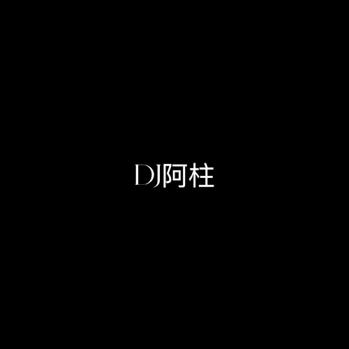 DJ阿柱资料,DJ阿柱最新歌曲,DJ阿柱MV视频,DJ阿柱音乐专辑,DJ阿柱好听的歌