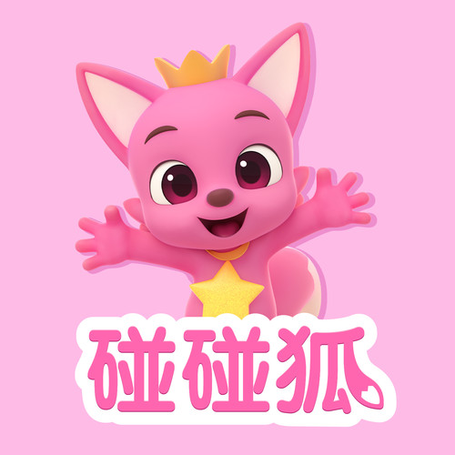 碰碰狐PINKFONG资料,碰碰狐PINKFONG最新歌曲,碰碰狐PINKFONGMV视频,碰碰狐PINKFONG音乐专辑,碰碰狐PINKFONG好听的歌