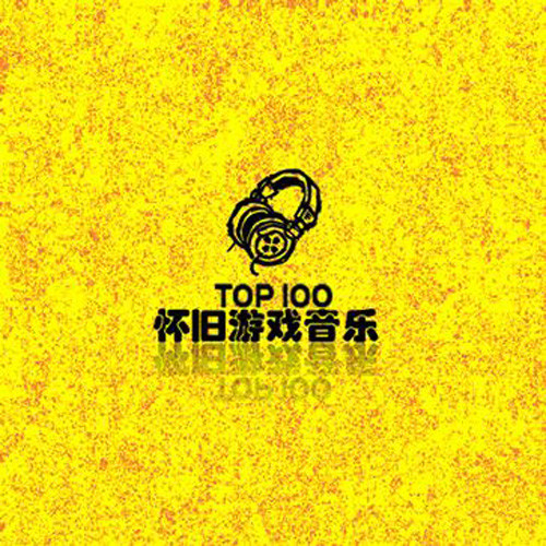 怀旧游戏音乐精选100资料,怀旧游戏音乐精选100最新歌曲,怀旧游戏音乐精选100MV视频,怀旧游戏音乐精选100音乐专辑,怀旧游戏音乐精选100好听的歌