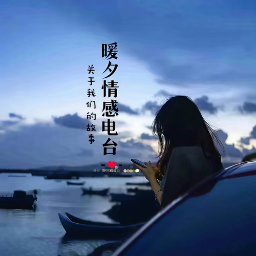 暖夕资料,暖夕最新歌曲,暖夕MV视频,暖夕音乐专辑,暖夕好听的歌