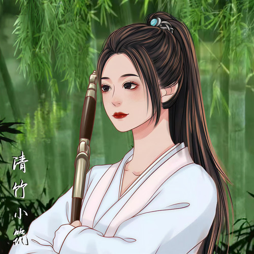 清竹小筑资料,清竹小筑最新歌曲,清竹小筑MV视频,清竹小筑音乐专辑,清竹小筑好听的歌