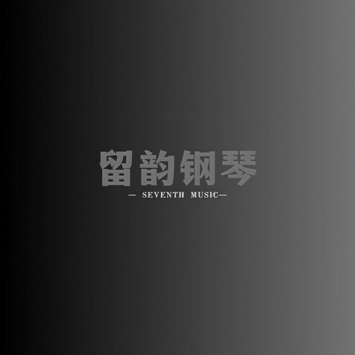 留韵钢琴资料,留韵钢琴最新歌曲,留韵钢琴MV视频,留韵钢琴音乐专辑,留韵钢琴好听的歌