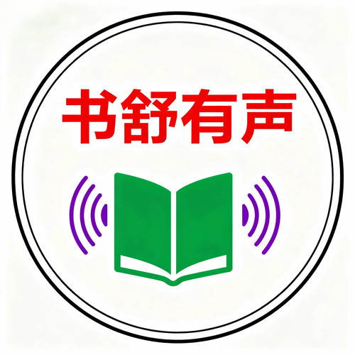 书舒有声资料,书舒有声最新歌曲,书舒有声MV视频,书舒有声音乐专辑,书舒有声好听的歌
