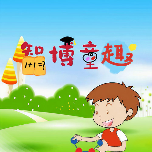 智博童趣资料,智博童趣最新歌曲,智博童趣MV视频,智博童趣音乐专辑,智博童趣好听的歌