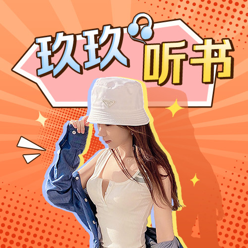 玖玖听书资料,玖玖听书最新歌曲,玖玖听书MV视频,玖玖听书音乐专辑,玖玖听书好听的歌