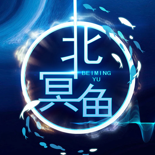 北冥文化资料,北冥文化最新歌曲,北冥文化MV视频,北冥文化音乐专辑,北冥文化好听的歌