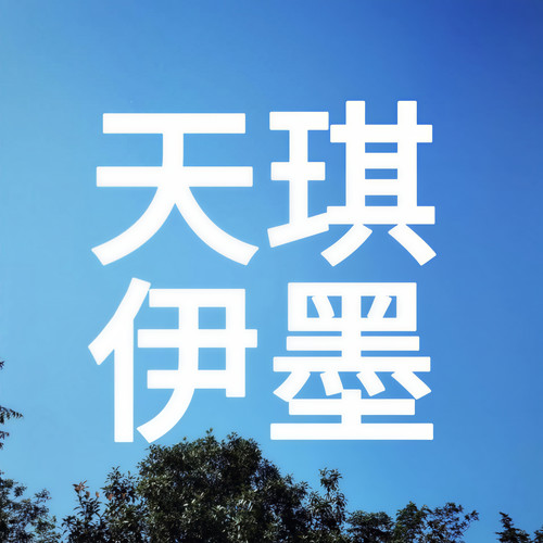 天琪热播剧场资料,天琪热播剧场最新歌曲,天琪热播剧场MV视频,天琪热播剧场音乐专辑,天琪热播剧场好听的歌