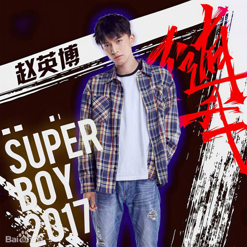 赵英博资料,赵英博最新歌曲,赵英博MV视频,赵英博音乐专辑,赵英博好听的歌